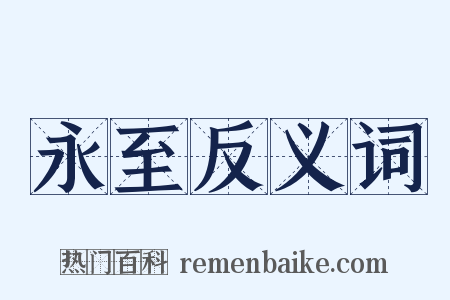 永至反义词是什么意思的图片